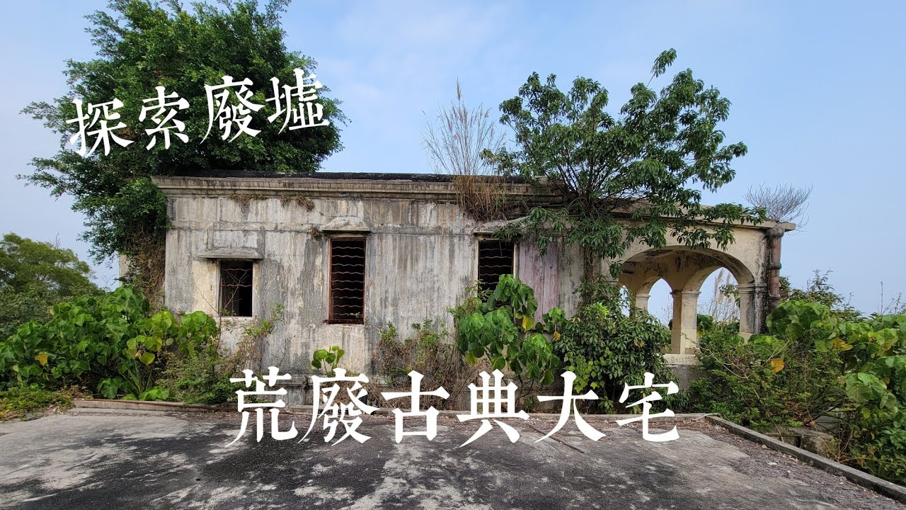 廢墟探索｜人煙稠密裡的角落充滿着廢墟｜香港廢墟