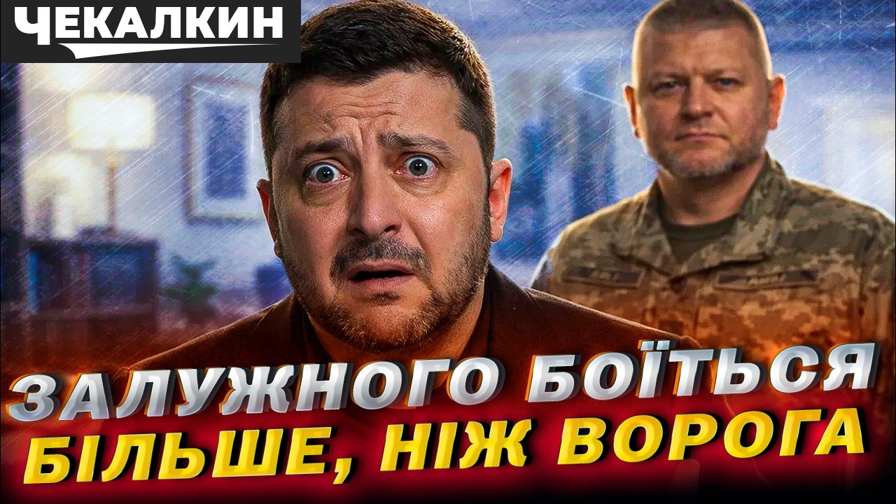 ПолітПросвіта | Зеленський панічно боїться Залужного і ось чому!