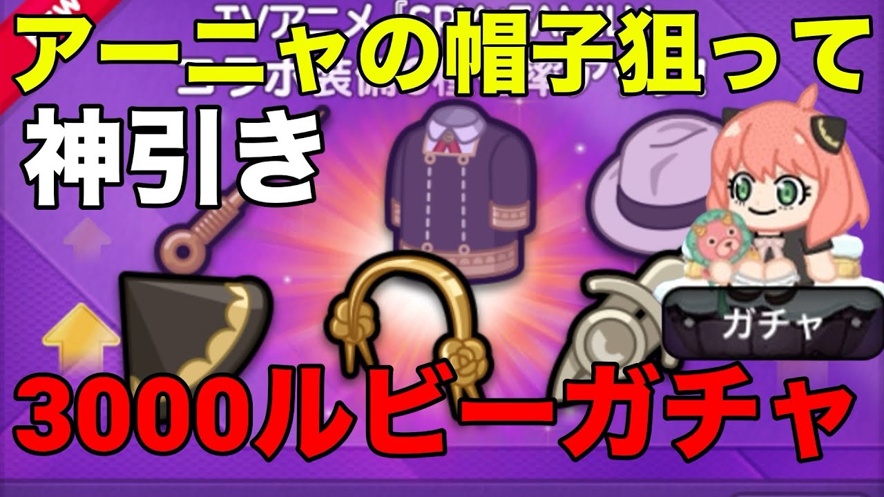 【LINEレンジャー】スパイファミリー装備ガチャ確定報酬まで引く！！#ラインレンジャー 