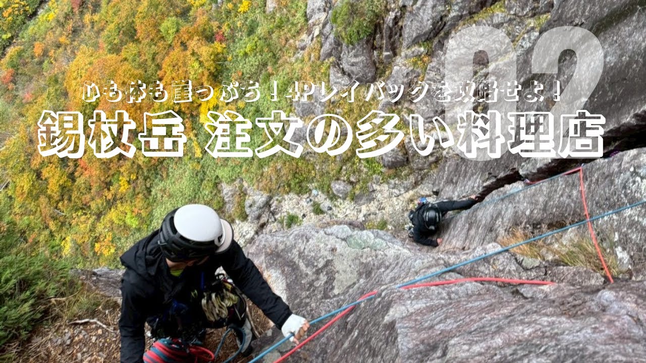 心も体も崖っぷち！4Pレイバックを攻略せよ！｜錫杖岳 注文の多い料理店 後編 [ ALPINE CLUB TOKYO 公式チャンネル ]