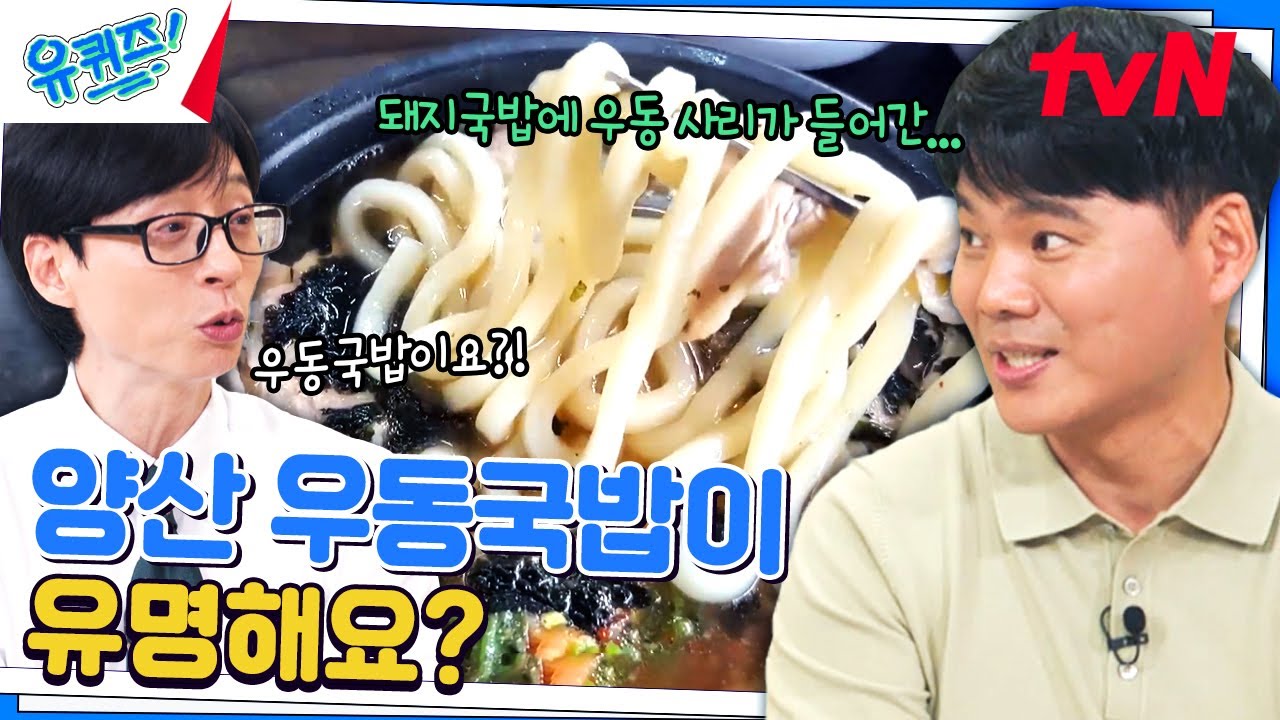 양산에 오면 이걸 꼭 먹어야 합니다! 주무관이 추천하는 관광 맛집👍#유퀴즈온더블럭 | YOU QUIZ ON THE BLOCK EP.252 | tvN 240710 방송