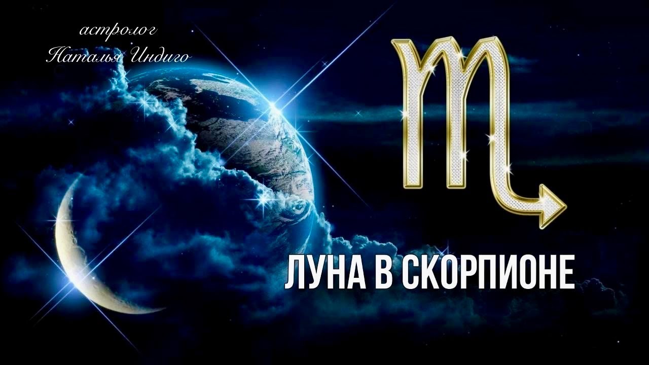 🌔ЛУНА В СКОРПИОНЕ - психотип, сильные стороны и точки уязвимости⭐️Астролог Наталья Индиго #скорпион