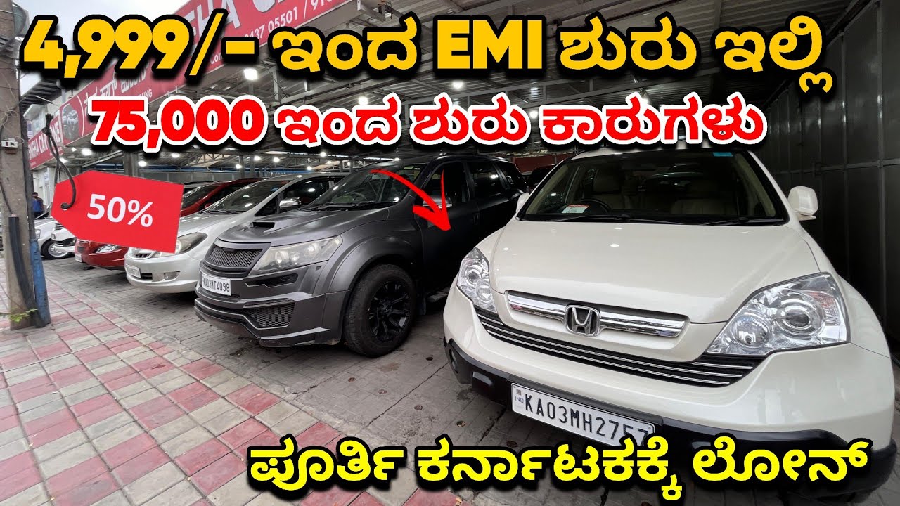 Ежемесячный платеж от 4 999/- | Автомобили до 85 000/- | Поддержанные автомобили в Бангалоре | Ав...