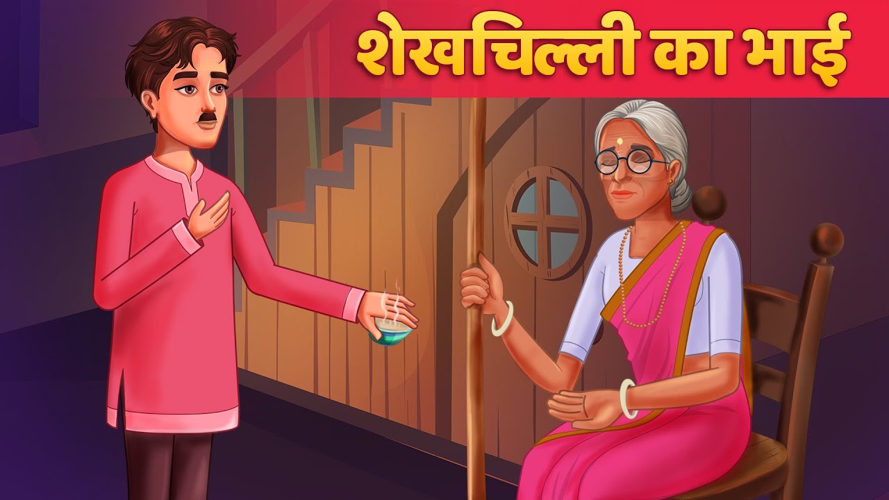 शेखचिल्ली Shekh Chilli Ka Bhai हिंदी कहानियां Hindi Kahaniya Hindi Comedy Stories Hindi Funny Kahani