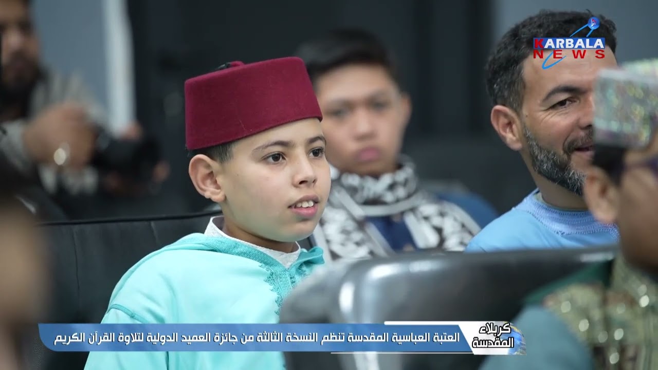 كربلاء المقدسة – العتبة العباسية المقدسة تنظم النسخة الثالثة من جائزة العميد الدولية لتلاوة القرآن ا