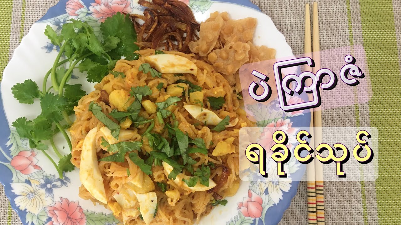 ပဲကြာဇံ ရခိုင်သုပ် - Rakhine Glass Noodle Salad - MY Onion - Easy Cooking