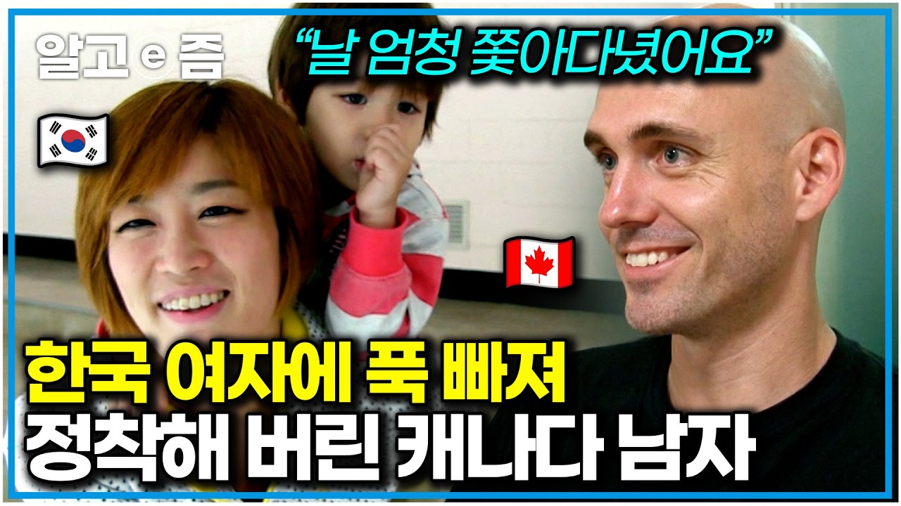 바텐더였던 아내와의 첫 만남. 친구로 9년 동안 지내다 결혼에 성공한 캐나다 남자♥한국 여자｜다문화 사랑｜알고e즘