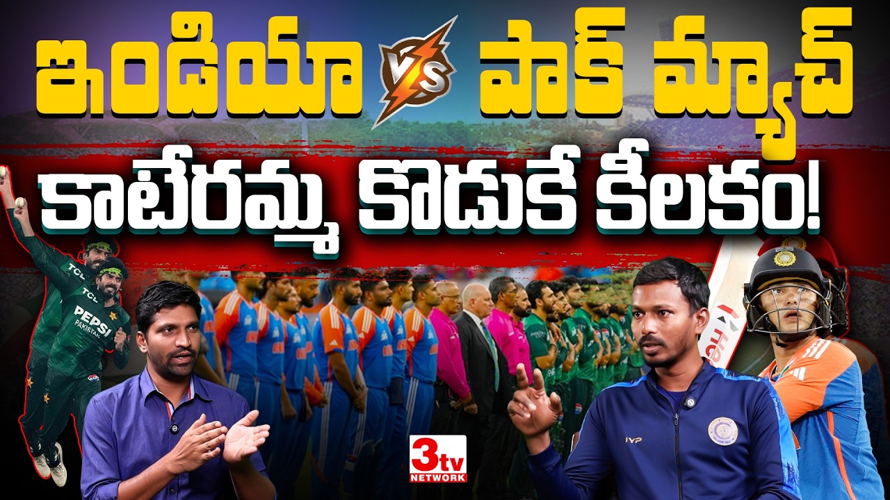 హై ఓల్టేజ్ ఇండియా vs పాక్ మ్యాచ్ లో భారత్ కు తిరుగులేదా? Ind vs Pak Prediction I Nithin I Mahesh 