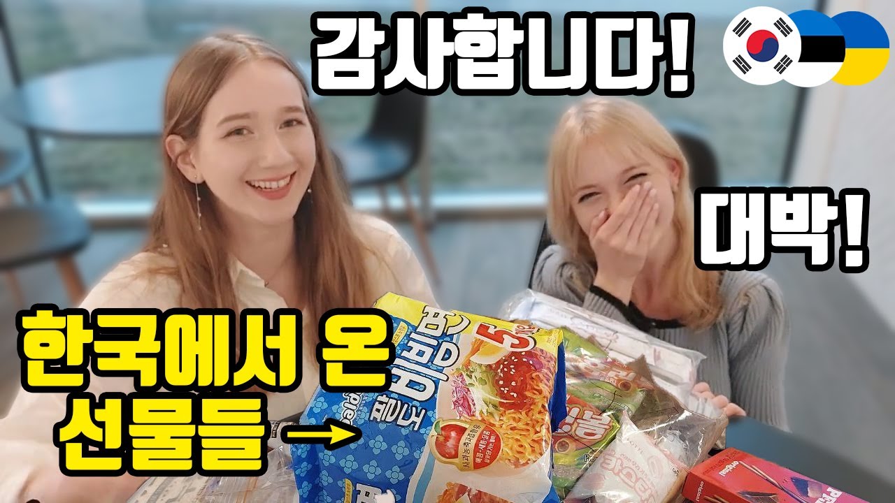 한국에서 날아온 선물들을 받아보고 깜짝 놀란 에스토니아 소녀들!! (ENG SUB)