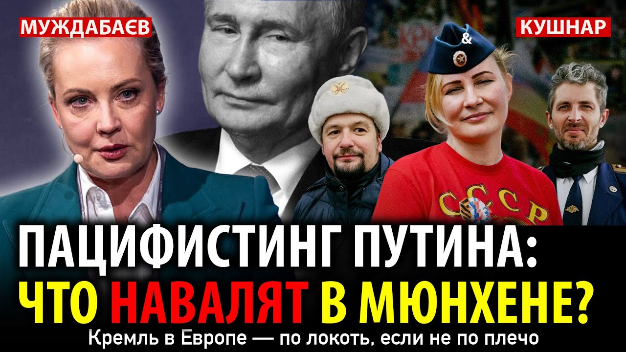 ПАЦИФИСТИНГ ПУТИНА: ЧТО НАВАЛЯТ В МЮНХЕНЕ? Кремль в Европе – по локоть, если не по плечо