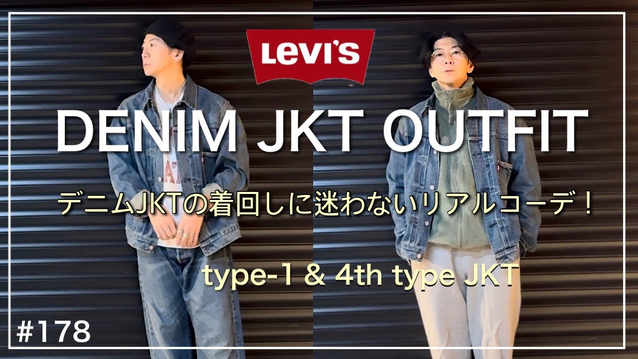 【LEVIS】Gジャンコーディネート／1st TYPE・4th TYPEで着回ししてみました／大人のリーバイス デニムジャケットコーデ／ecwcslevel3／levis501