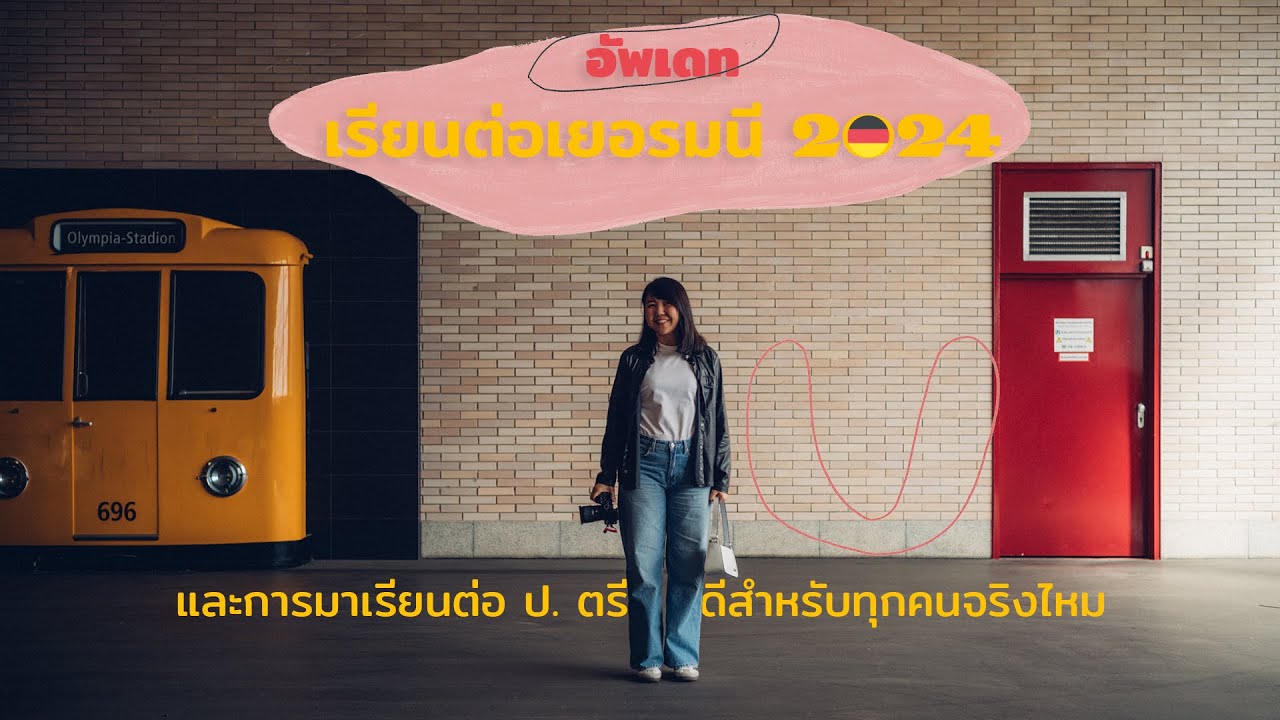 อัพเดทเรียนต่อเยอรมนี 2024 และการมาเรียนต่อ ป.ตรี ดีสำหรับทุกคนจริงไหม