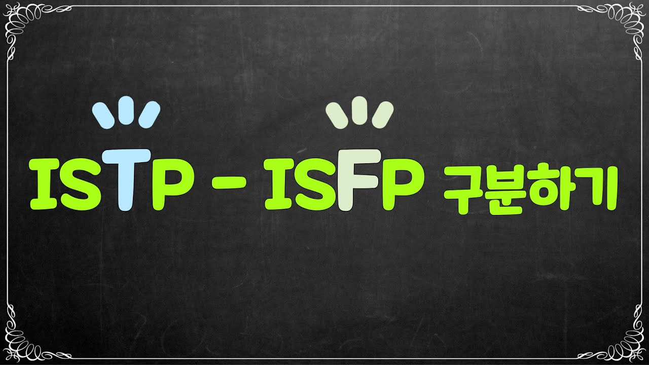 ISTP-ISFP 구분하기 