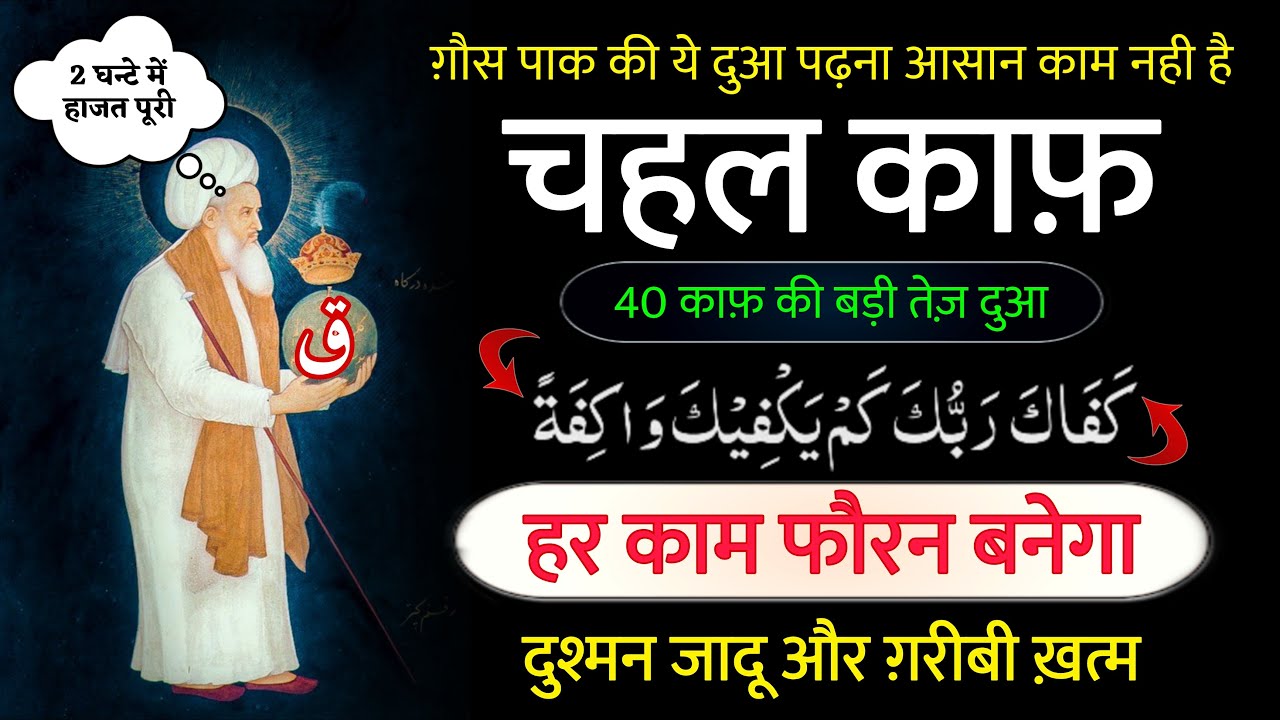 Chehal Kaaf ( 40 Kaaf ) Ki Dua | चहल काफ़ की दुआ | ग़ौस पाक की दुआ | ग़ौसे आज़म की दुआ