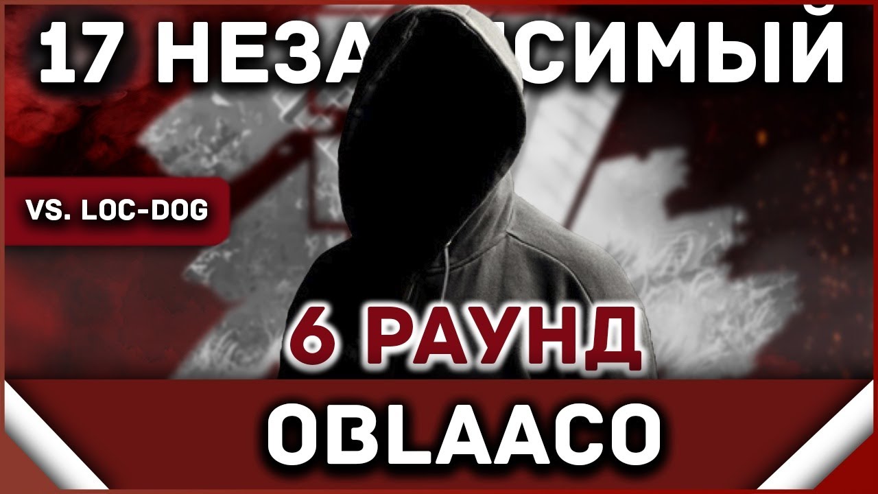 Oblaaco - Пропорция уязвимости [6 раунд 17 независимый баттл] // 17ib 6 round