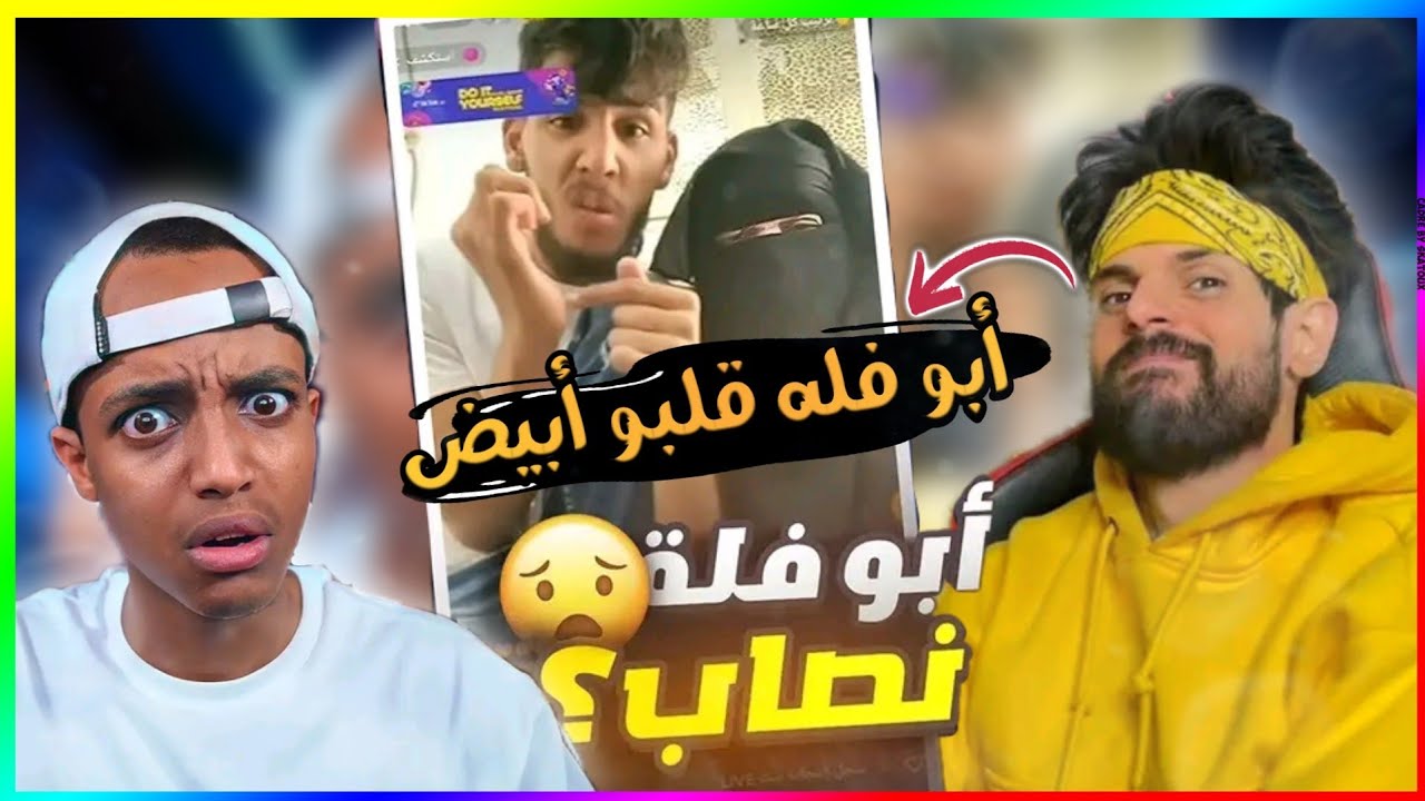 جوائز ابو فله كلها كذب😱رد فعل Bnl على فيديو AboFlah  ابو فله قلبو ابيض🤗
