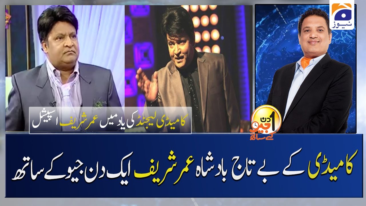 Pakistani Comedy Legend Umer Sharif - Aik Din Geo Ke Sath