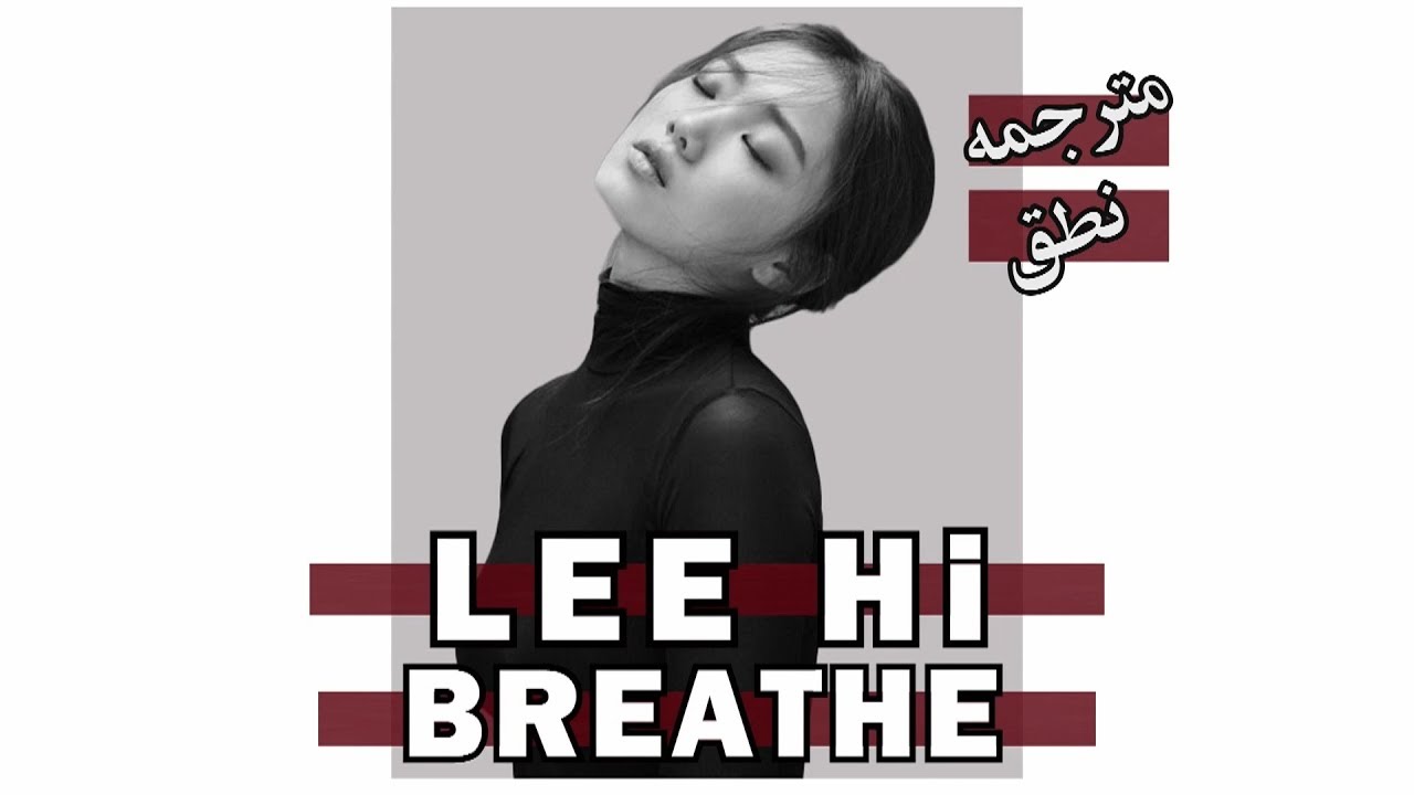 Lee Hi - 한숨 - Breathe [ نطق + مترجمه ]
