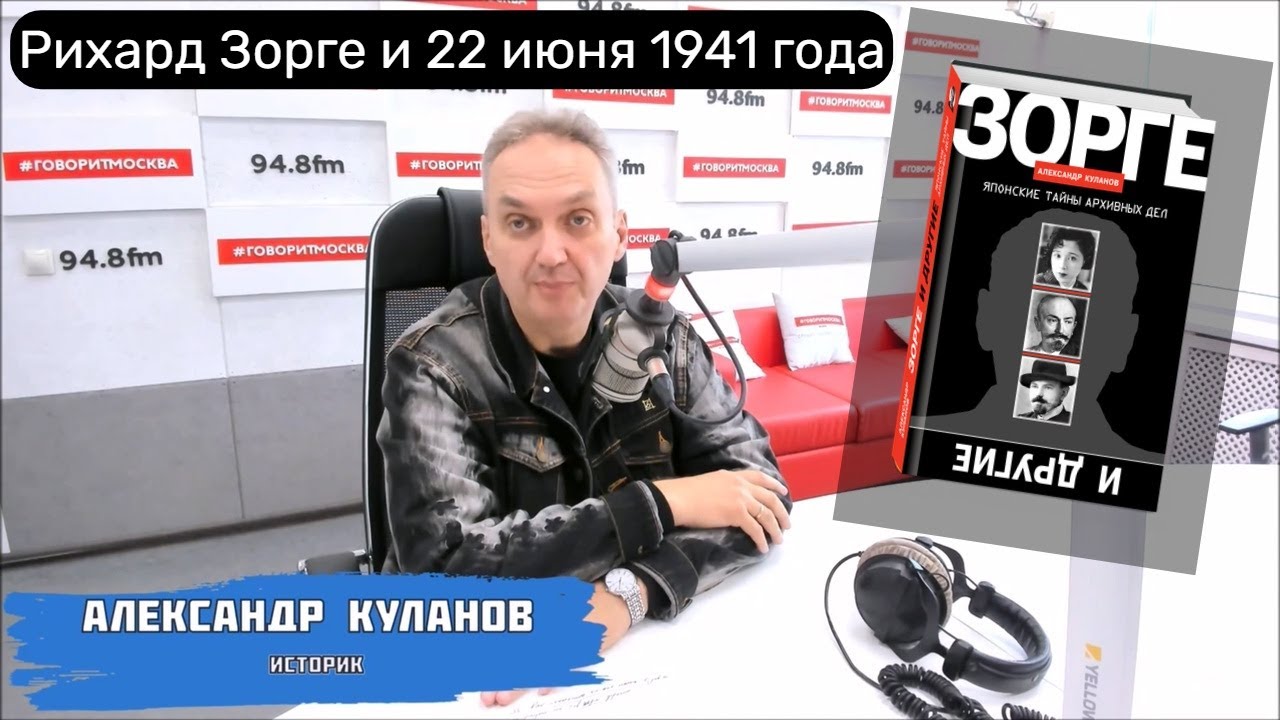 «Связанные с Зорге материалы продолжают рассекречивать». Александр Куланов, «Исторический пасьянс»