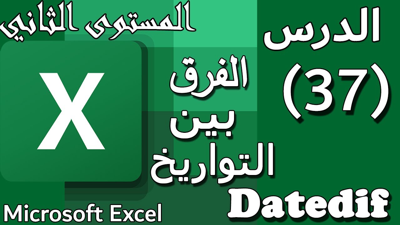 شرح دالة Dated if الفرق بين تاريخين علي الاكسيل: الدرس#37 Datedif Function on Excel [المستوي الثاني]