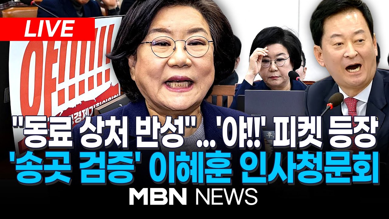 🔴[LIVE] 이혜훈 '부동산 투기·갑질 의혹'…野, 송곳 검증 예고 / 이혜훈 기획예산처 장관 후보자 국회 인사청문회 | MBN NEWS