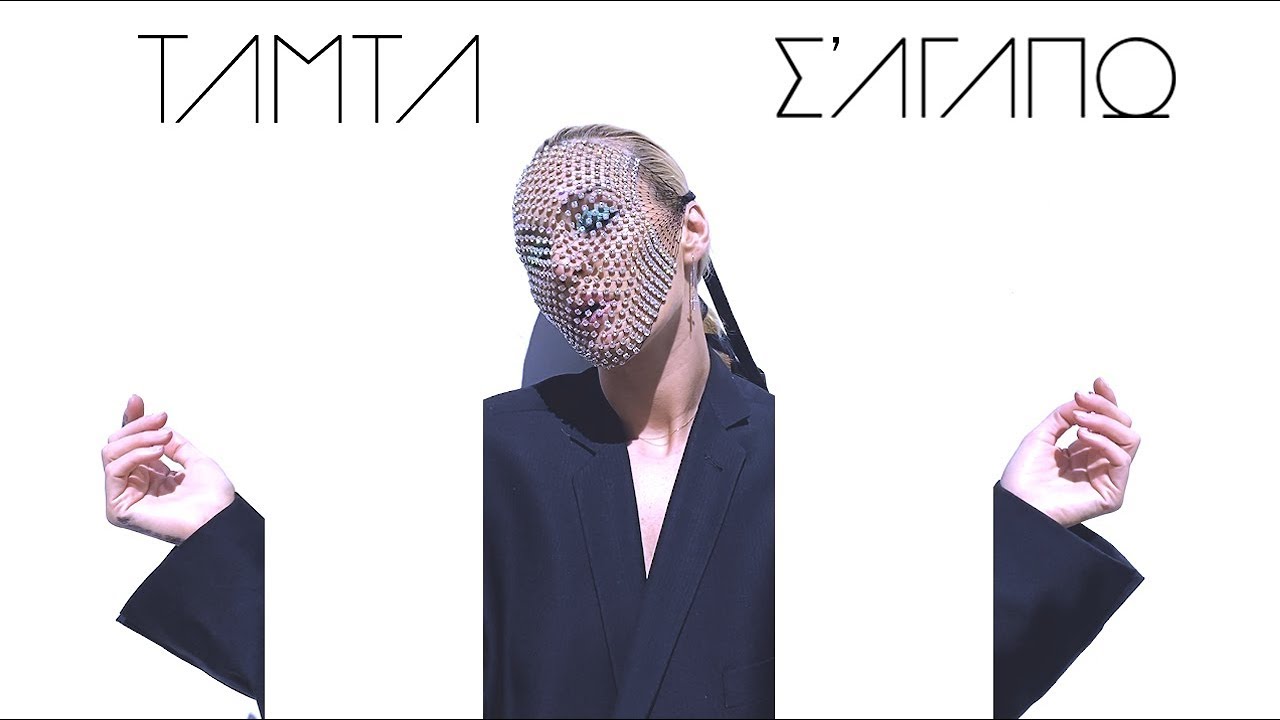 Τάμτα - Σ' Αγαπώ | Official Music Video