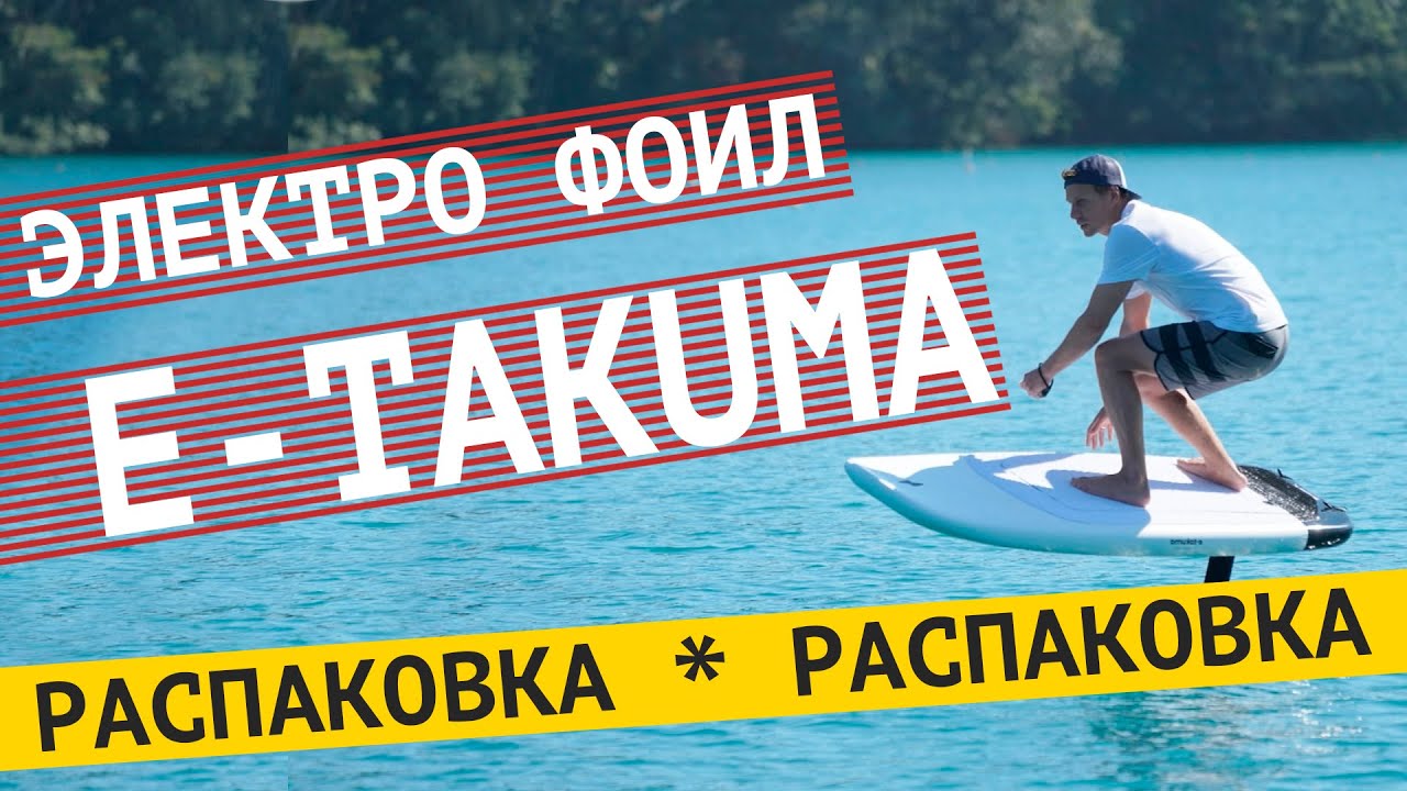 Электро фойл Takuma. Распаковка и обзор комплекта электро-фойлборда E-Takuma Electro Foil