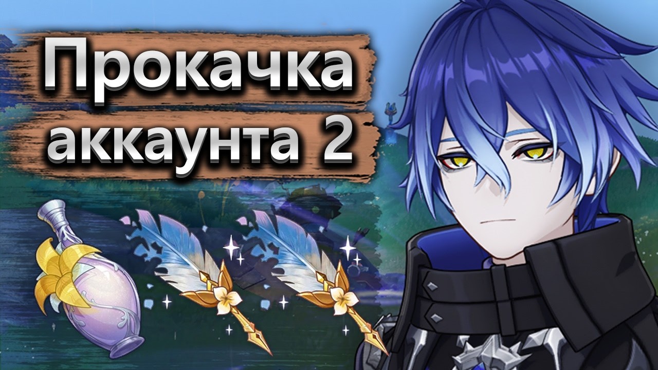Я боюсь тратить пыль просветления 😭 - Прокачка аккаунта Genshin Impact (часть 2)