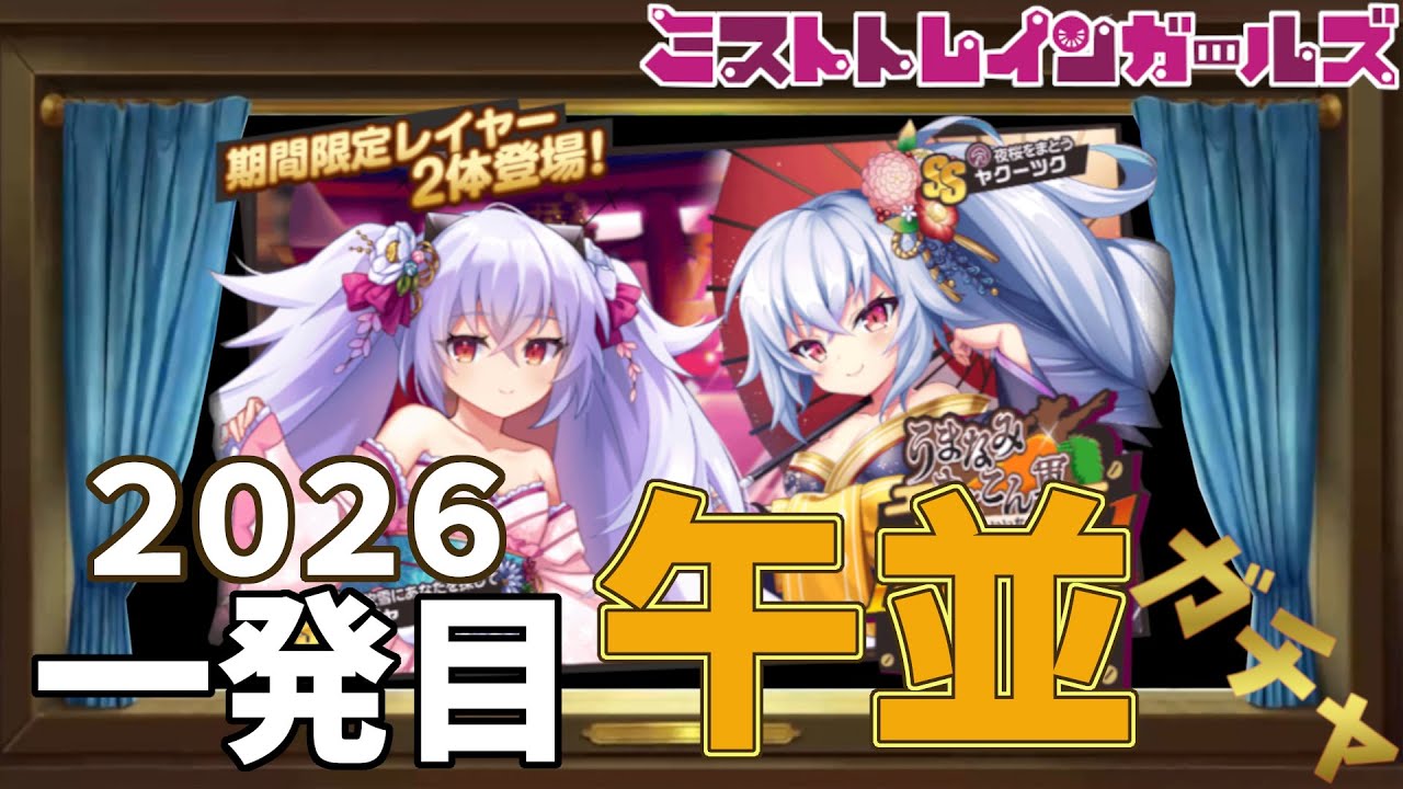 てふてふの【ミストレ】♯４０７　２０２６一発目のガチャ！！午並〇根！？　ミストトレインガールズ
