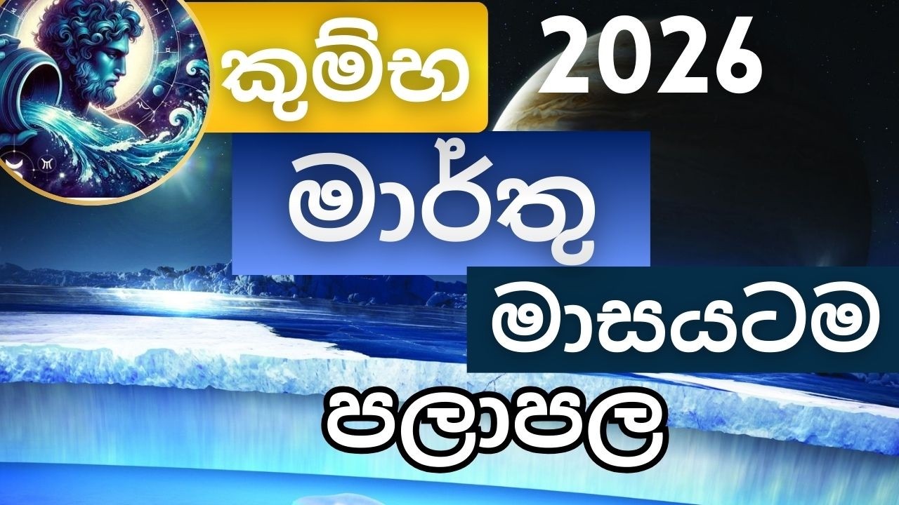 මාර්තු මාසයටම පලාපල 2026 - කුම්භ අයට. March palapala - Kumbha lagnayata. Masika palapala. Marthu