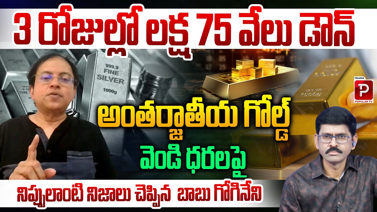 Babu Gogineni Reveals Burning Truths Gold & Silver Crash by ₹1.75 Lakh in Just 3 Days | Popular TV