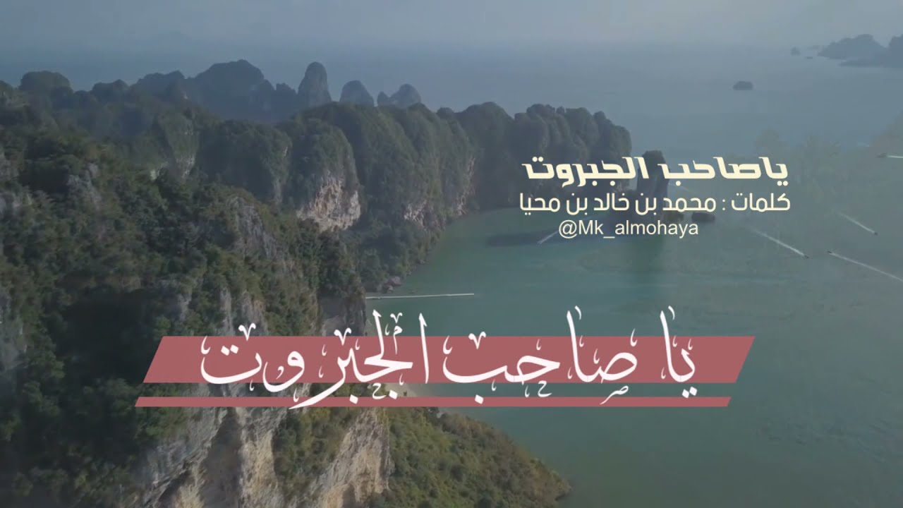ياصاحب الجبروت | كتبها : محمد بن خالد بن محيا | إلقاء : أ . عبدالمجيد بامنيف | حصري 2022