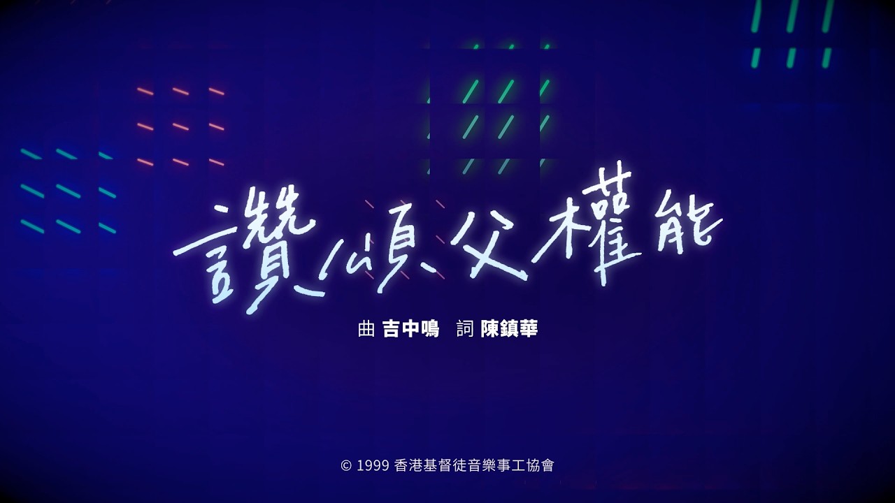 【讚頌父權能】HKACM Official Music Video