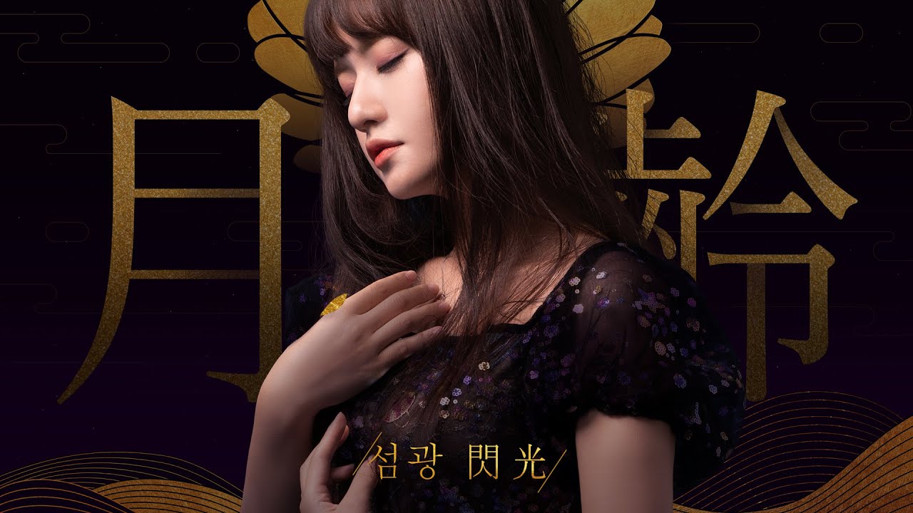[Official Audio] 심규선 - 섬광 閃光