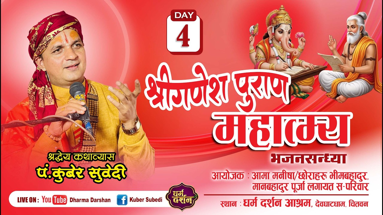 𝐃𝐚𝐲 - 𝟒 श्री गणेश पुराण माहात्म्य एवं भजन संध्या || 𝐊𝐮𝐛𝐞𝐫 𝐒𝐮𝐛𝐞𝐝𝐢 || 𝐃𝐞𝐯𝐠𝐡𝐚𝐭𝐝𝐡𝐚𝐦 || 𝐃𝐡𝐚𝐫𝐦𝐚 𝐃𝐚𝐫𝐬𝐡𝐚𝐧 ||