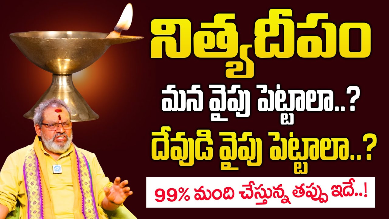 నిత్య దీపారాధనలో 100లో 99మంది చేసే పొరపాట్లు ఇవే! | Nitya Pooja Vidhanam | Madugula Siva Prasad