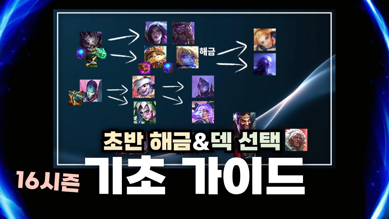 일단 보고 시작하세요! 쉽게 알려드리는 16시즌 해금 후 덱 선택 하는 방법 | [롤토체스 공략, 강의]