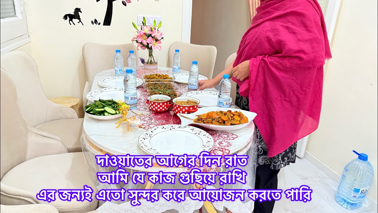 আমরা যারা বাচ্চার মা আছি দাওয়াতে আগের দিন এই কাজ গুলো করে রাখলে পরের দিন শান্তি মতো বাকি কাজ করা যায়