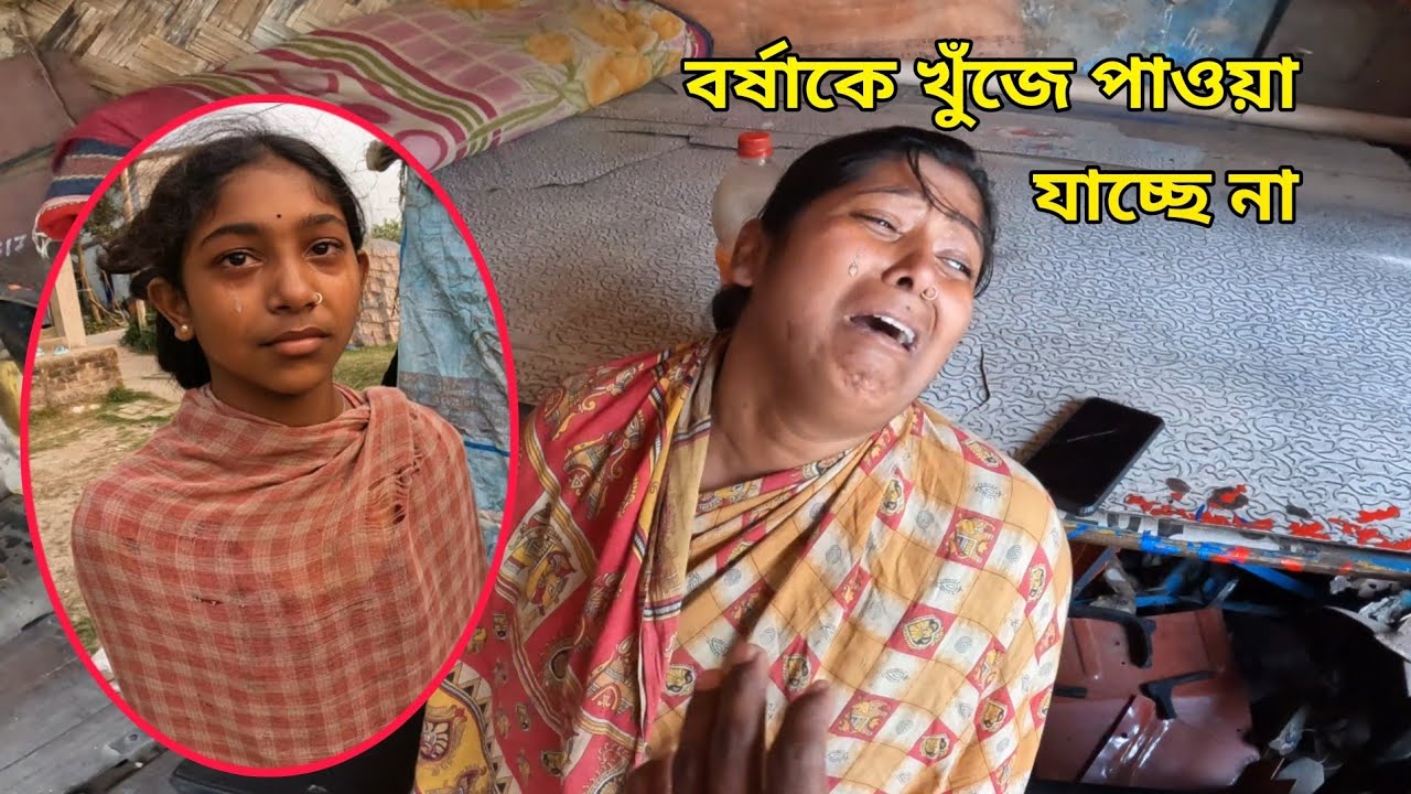 হঠাৎ বর্ষাকে খুঁজে পাওয়া যাচ্ছে না।