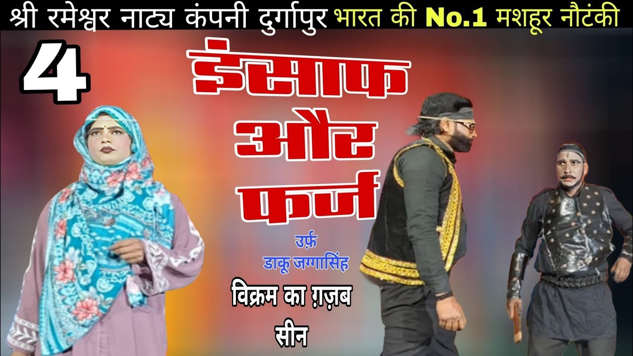 (भाग 4) इन्साफ और फर्ज, ओढ़नी का धागा उर्फ़ डाकू जग्गा सिंह | रमेश्वर नाट्य कम्पनी दुर्गापुर #drama 