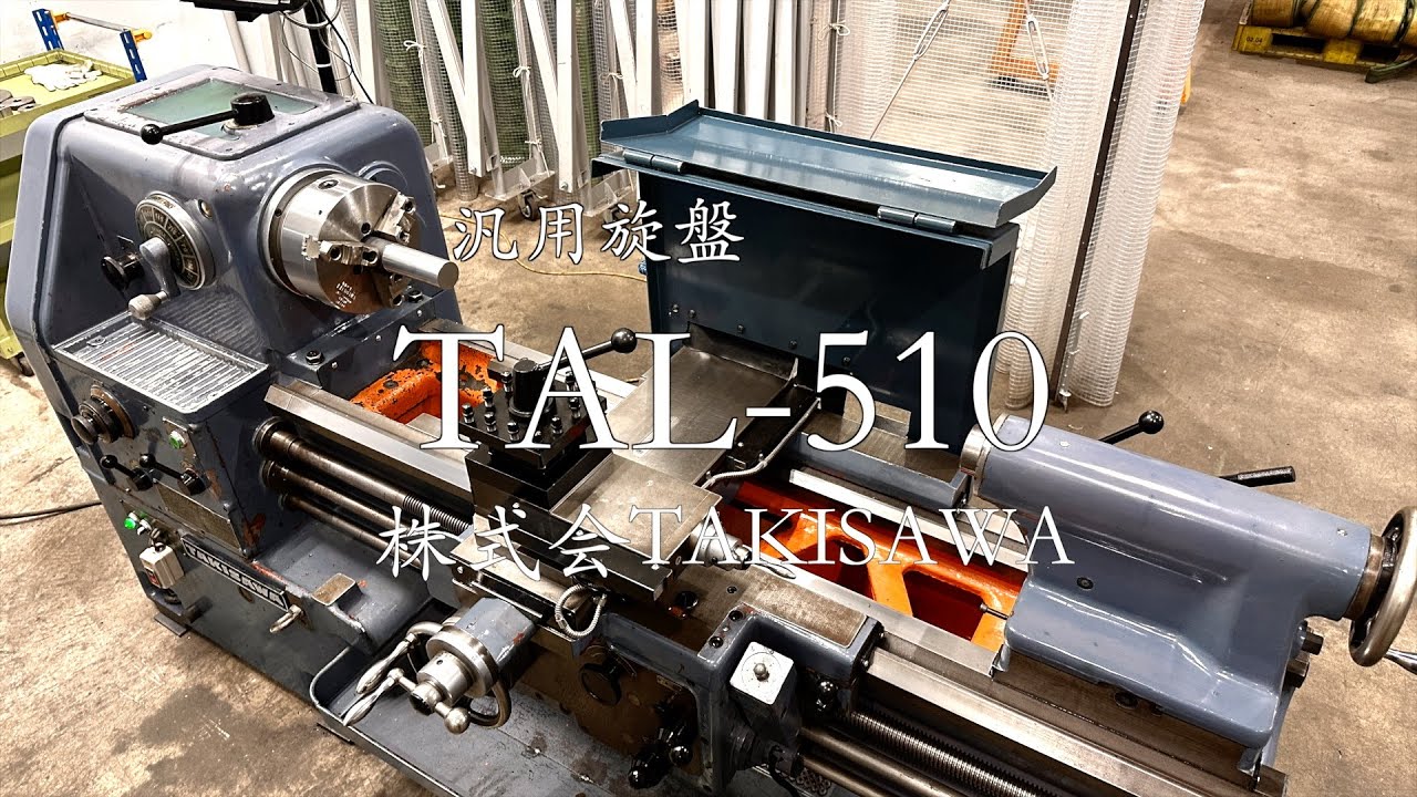 TAKISAWA製 汎用旋盤【TAL-510】 機械紹介
