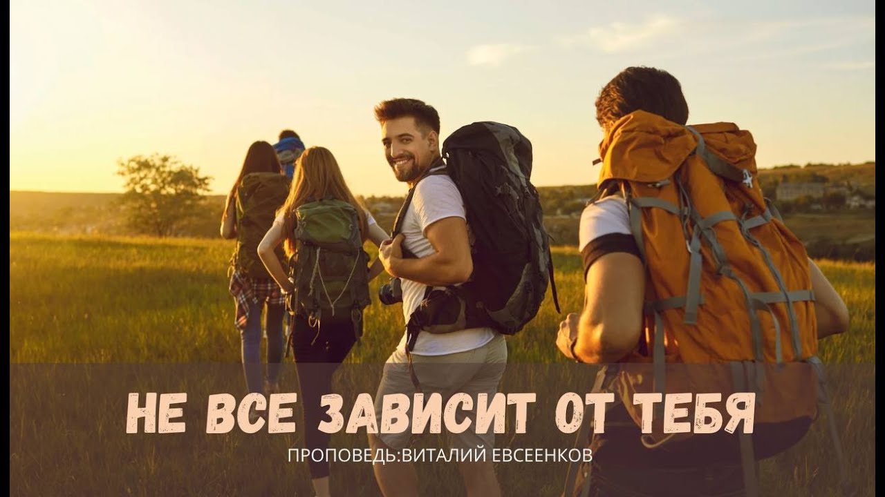 НЕ ВСЕ ЗАВИСИТ ОТ ТЕБЯ | Свет Жизни