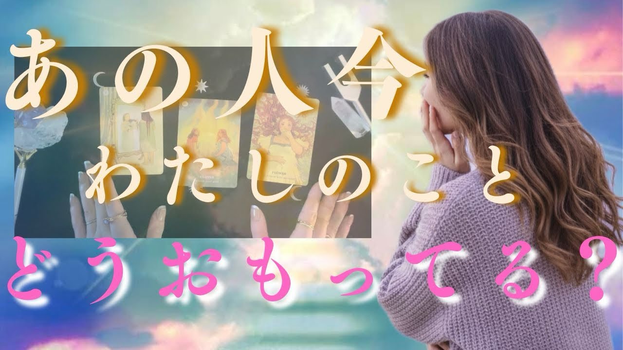 【衝撃本音】今、この瞬間どう思ってる⁉️あの人が夜も眠れなくなるほど悶々と悩んでいる『あなたへの愛の深さ』❤️‍🔥🤔❤️‍🔥