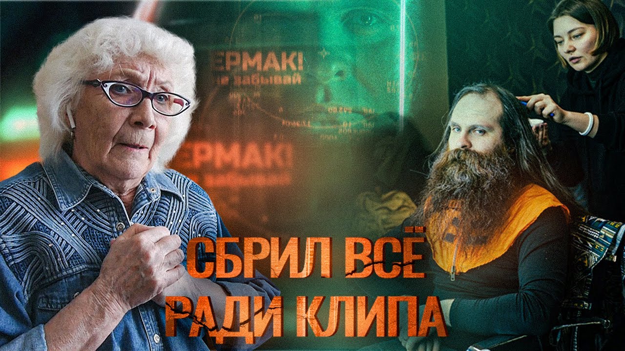 Ермак! — Не забывай | РЕАКЦИЯ БАБУШКИ ХЕЙТЕР