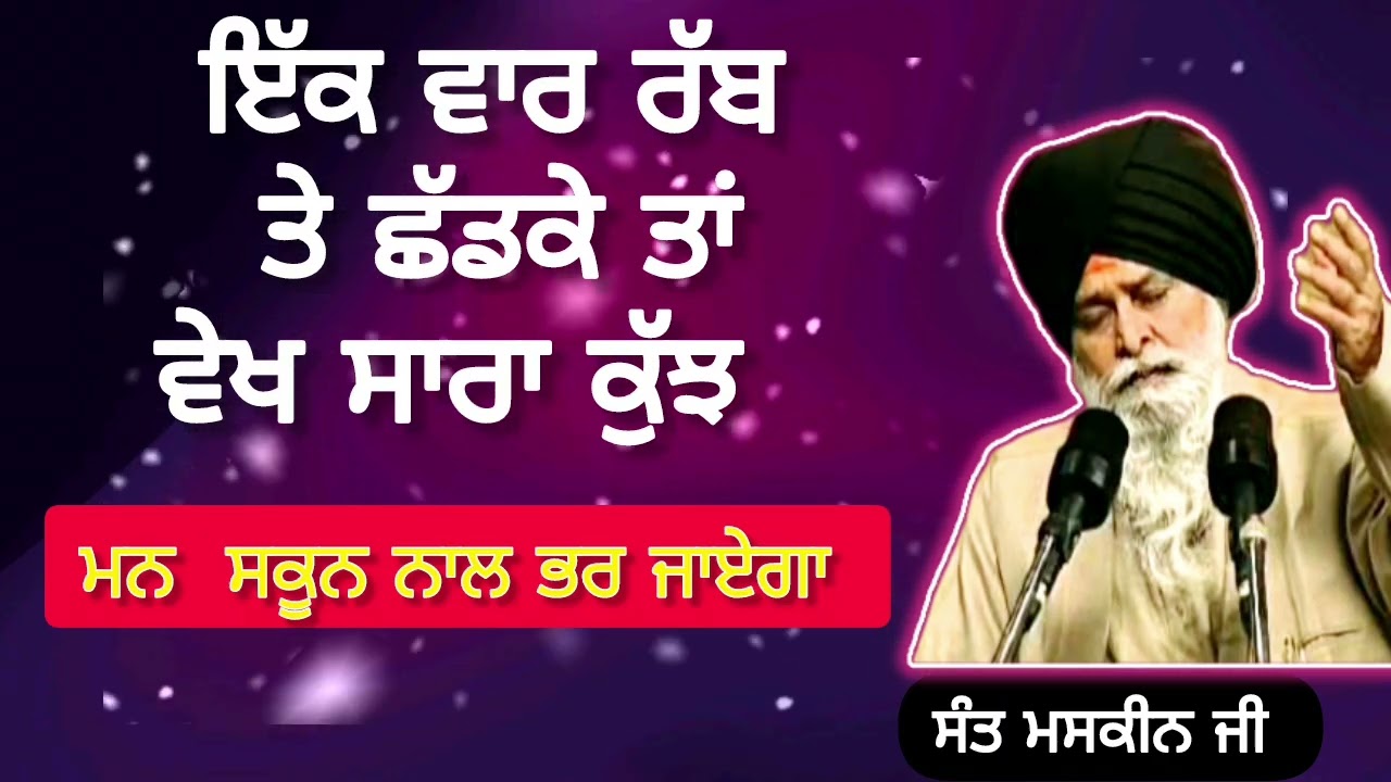 ਇੱਕ ਵਾਰ ਰੱਬ ਤੇ ਛੱਡਕੇ ਤਾਂ ਵੇਖ ਸਾਰਾ ਕੁੱਝ ||sant maskeen ji di katha 