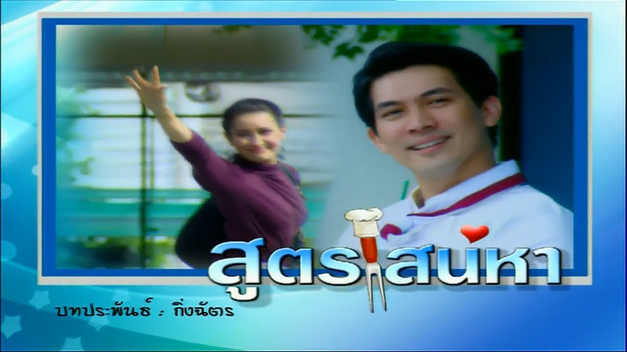 สูตรเสน่หา SootSaneha EP.3 | 16-11-61 | Ch3Thailand