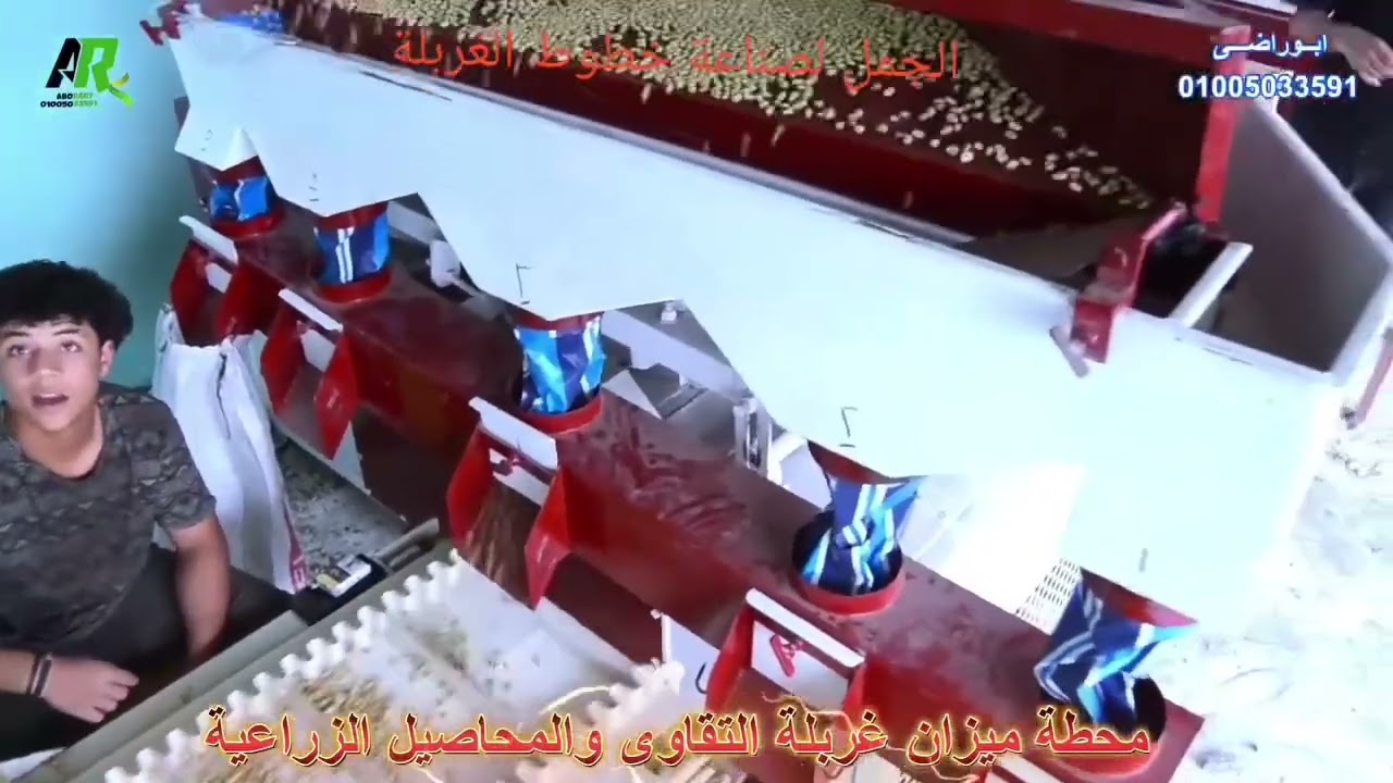 خط غربلة حديث لجميع أنواع الحبوب تقنية قوية ومتطورة   م/ محمد الجمل📞 00201000266727