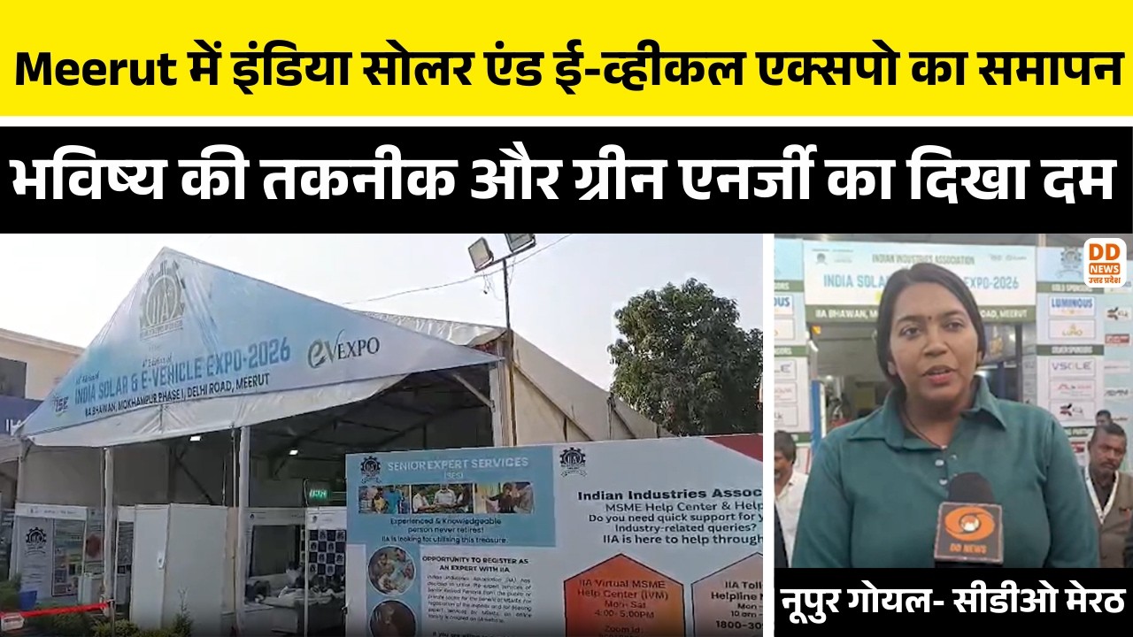 Meerut में इंडिया सोलर एंड ई-व्हीकल एक्सपो का समापन, भविष्य की तकनीक और ग्रीन एनर्जी का दिखा दम