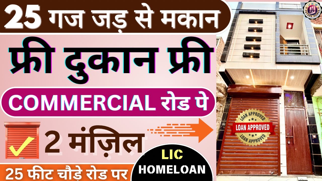 25 gaj jad se makan delhi mohan garden | रेट सबसे कम (दुकान ओर मकान ) 25 फीट रोड पर | House for sale