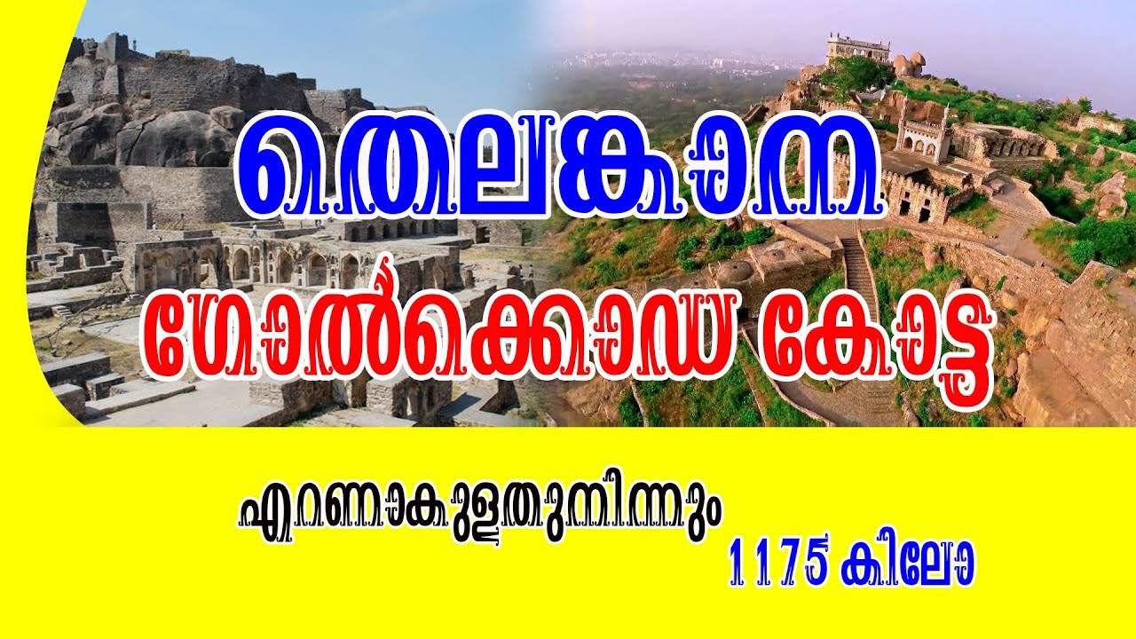 ഗോൽക്കൊണ്ട കോട്ട(Golkonda Fort)